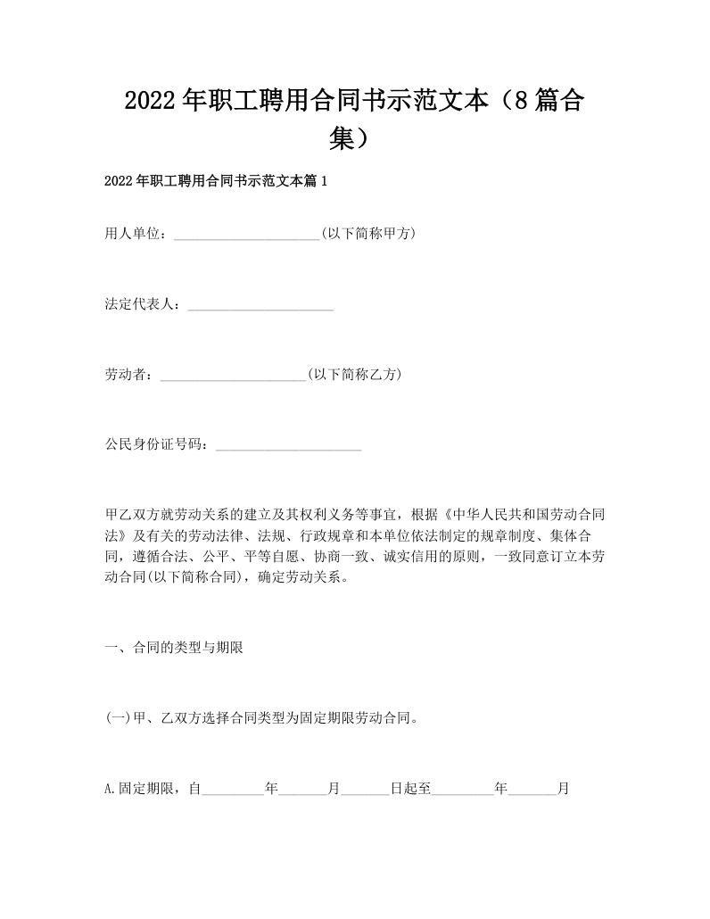 2022年职工聘用合同书示范文本（8篇合集）