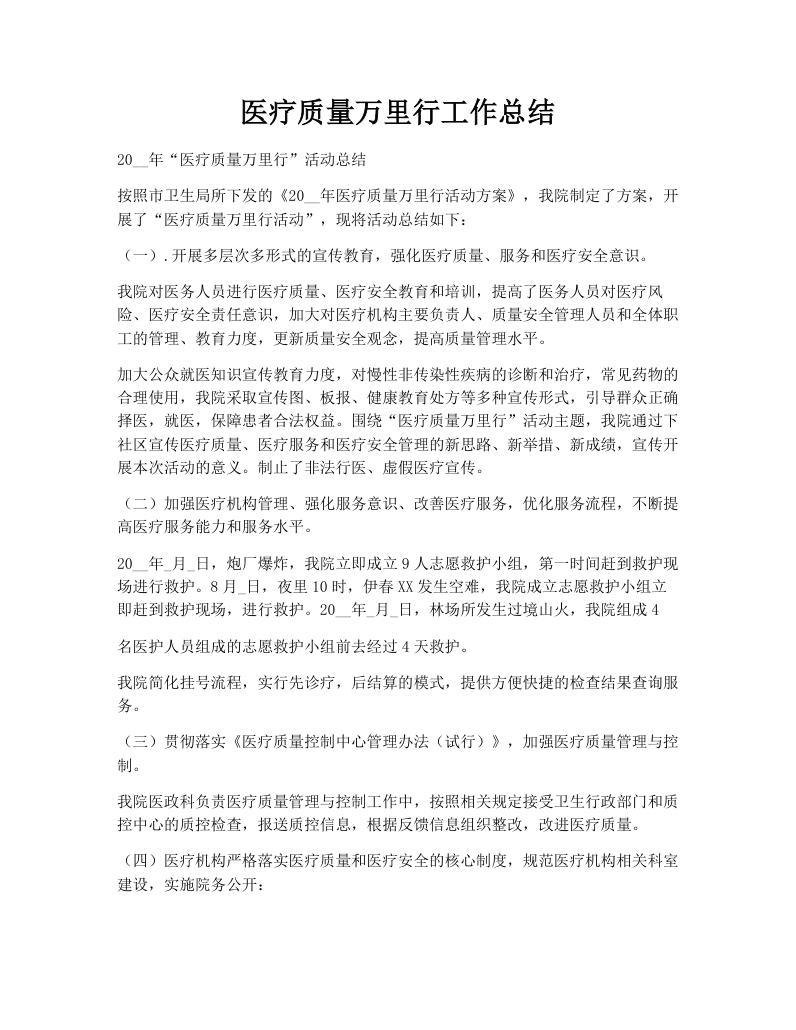 医疗质量万里行工作总结