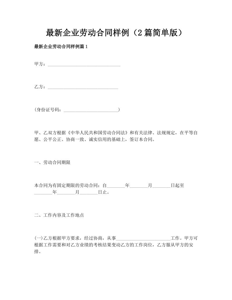 最新企业劳动合同样例（2篇简单版）