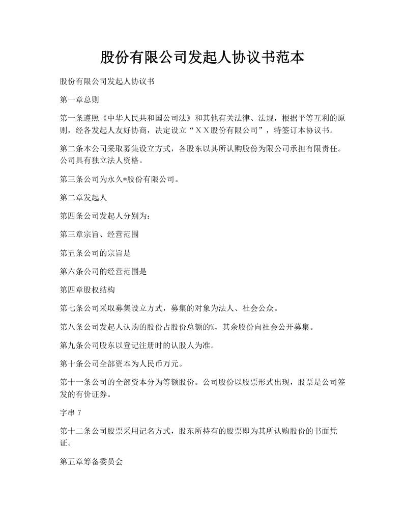 股份有限公司发起人协议书范本