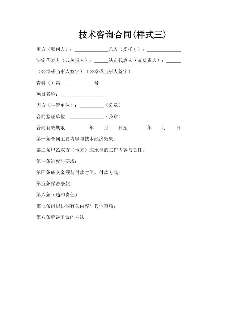 技术咨询合同(样式三)
