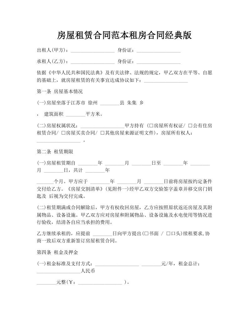 房屋租赁合同范本租房合同经典版