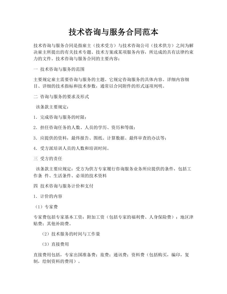 技术咨询与服务合同范本
