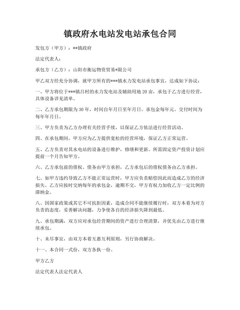 镇政府水电站发电站承包合同