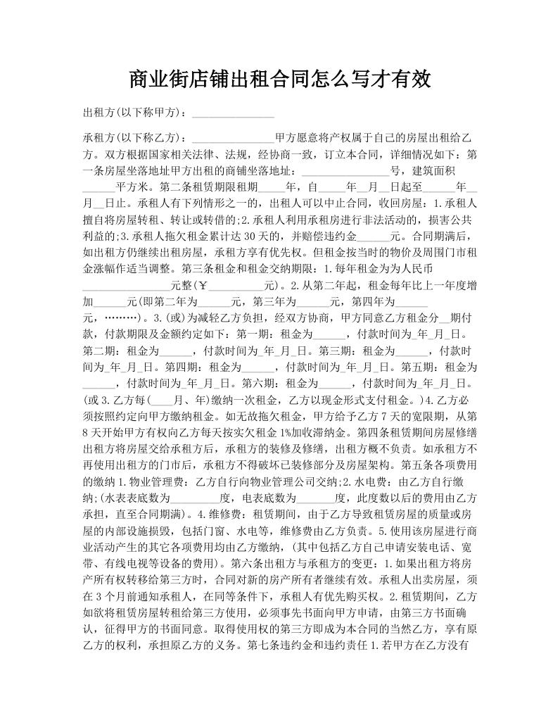 商业街店铺出租合同怎么写才有效