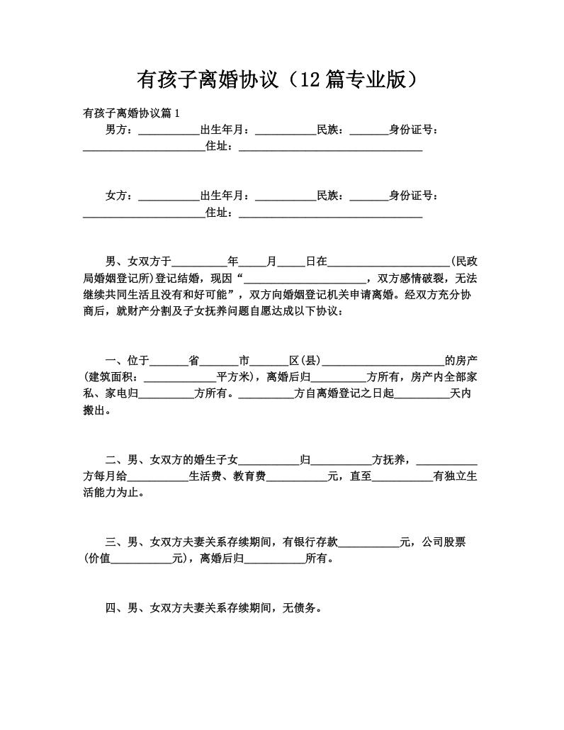 有孩子离婚协议（12篇专业版）