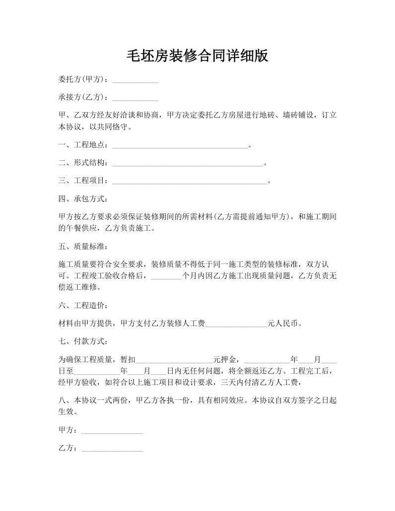 毛坯房装修合同详细版