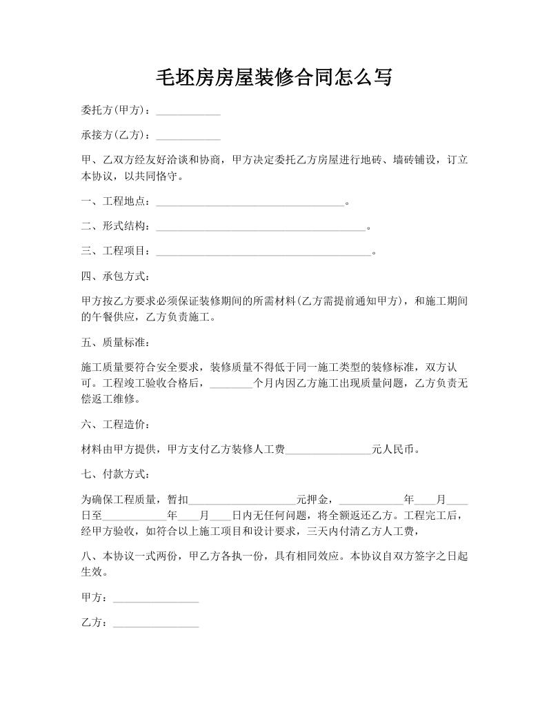 毛坯房房屋装修合同怎么写