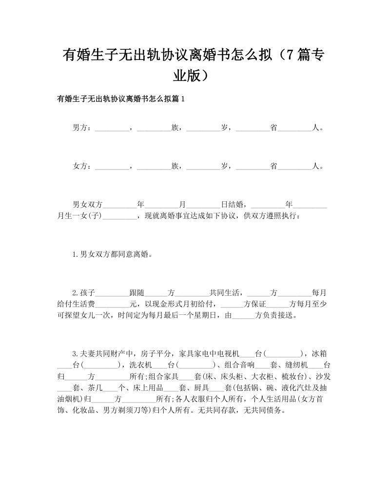 有婚生子无出轨协议离婚书怎么拟（7篇专业版）