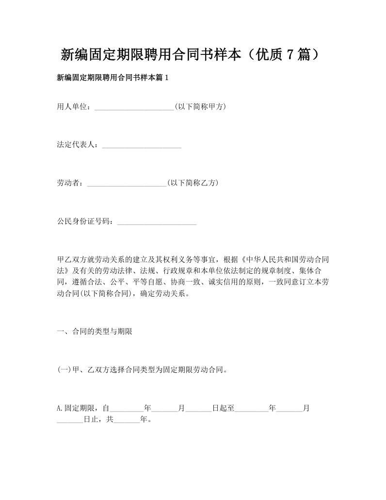 新编固定期限聘用合同书样本（优质7篇）