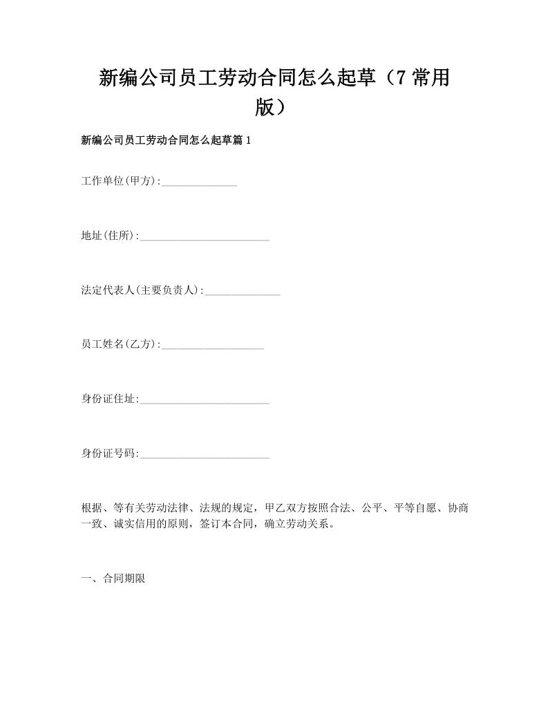 新编公司员工劳动合同怎么起草（7常用版）