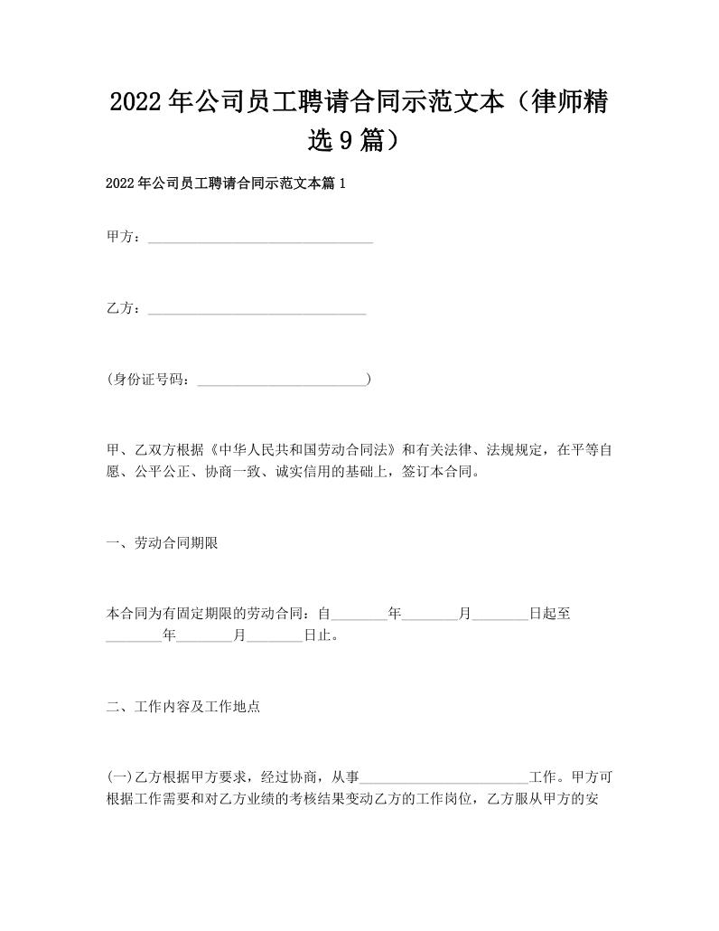 2022年公司员工聘请合同示范文本（律师精选9篇）