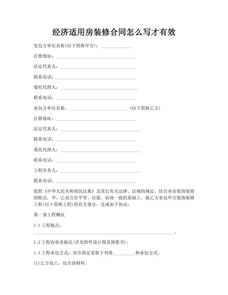 经济适用房装修合同怎么写才有效