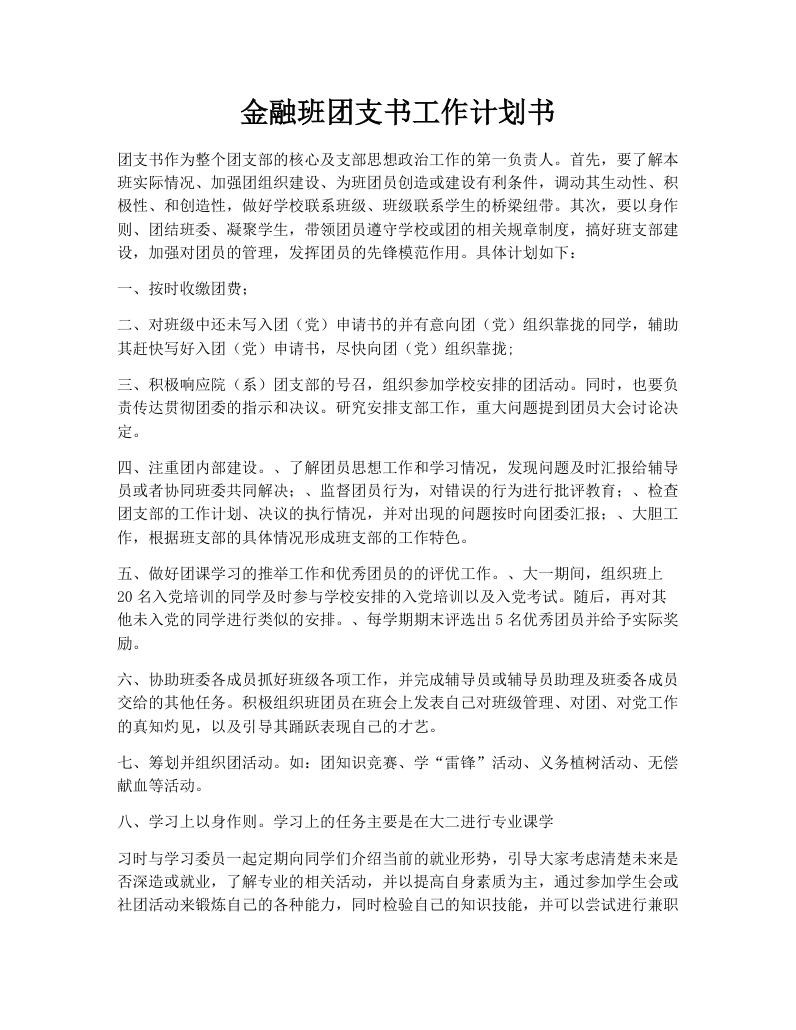金融班团支书工作计划书