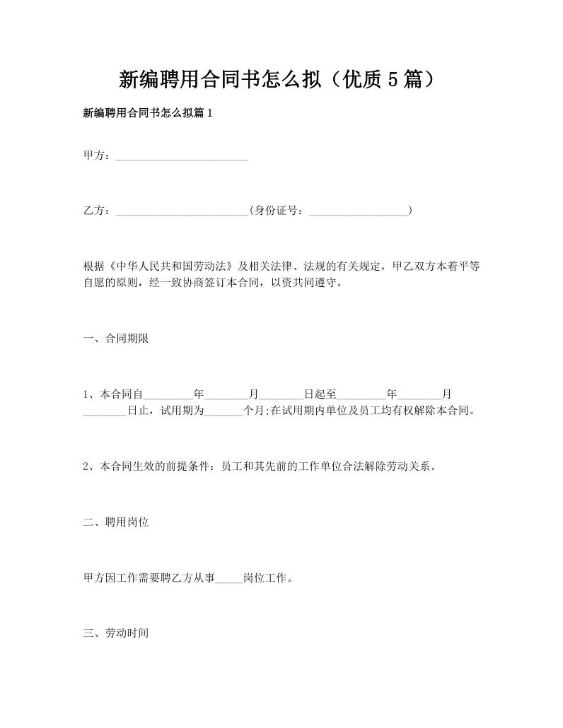 新编聘用合同书怎么拟（优质5篇）