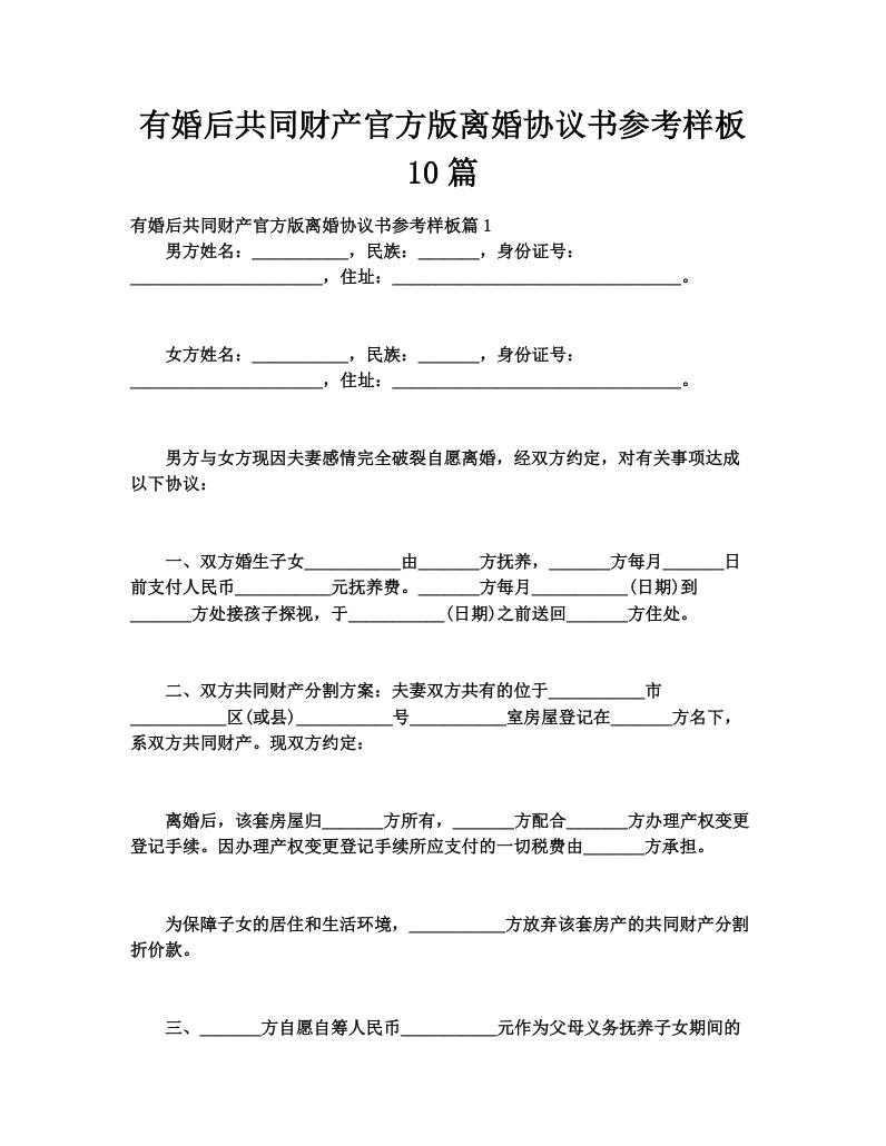 有婚后共同财产官方版离婚协议书参考样板10篇