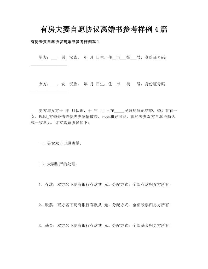 有房夫妻自愿协议离婚书参考样例4篇