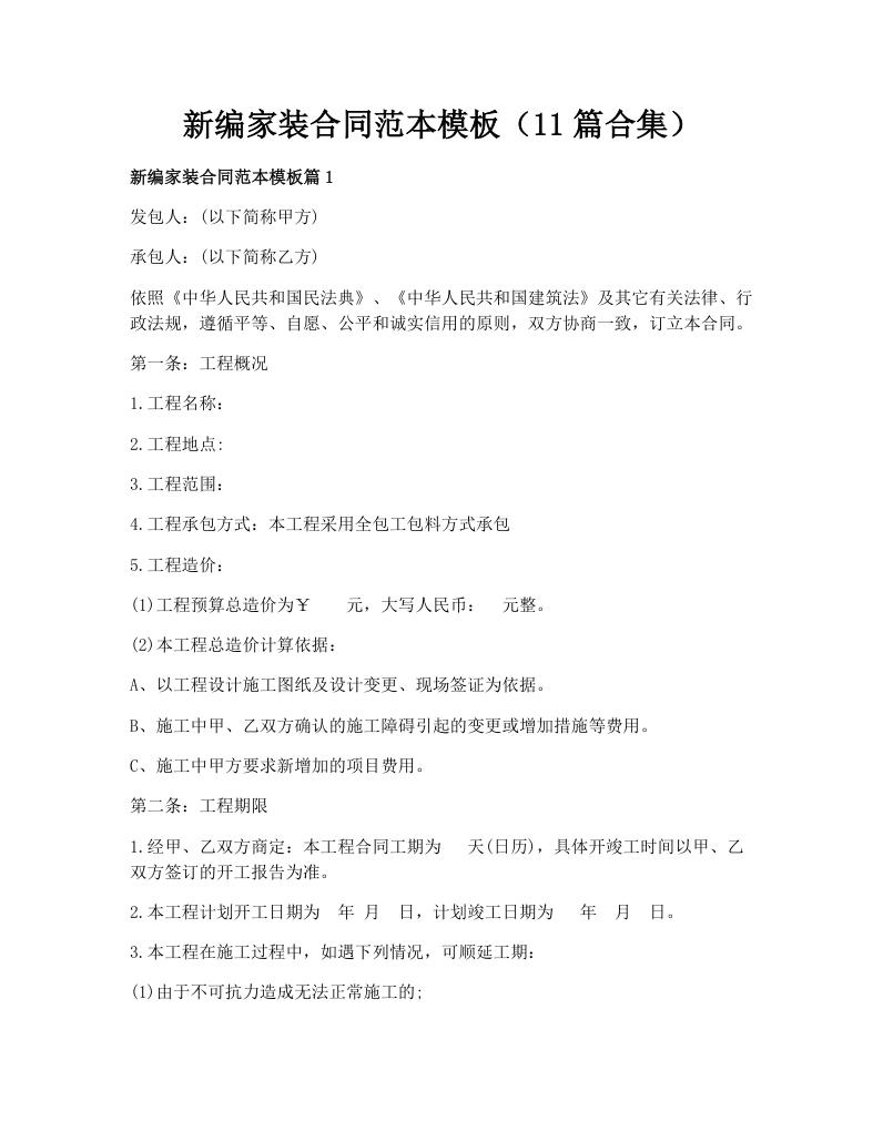 新编家装合同范本模板（11篇合集）