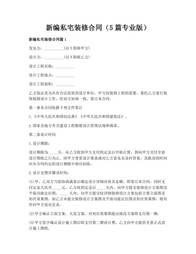 新编私宅装修合同（5篇专业版）