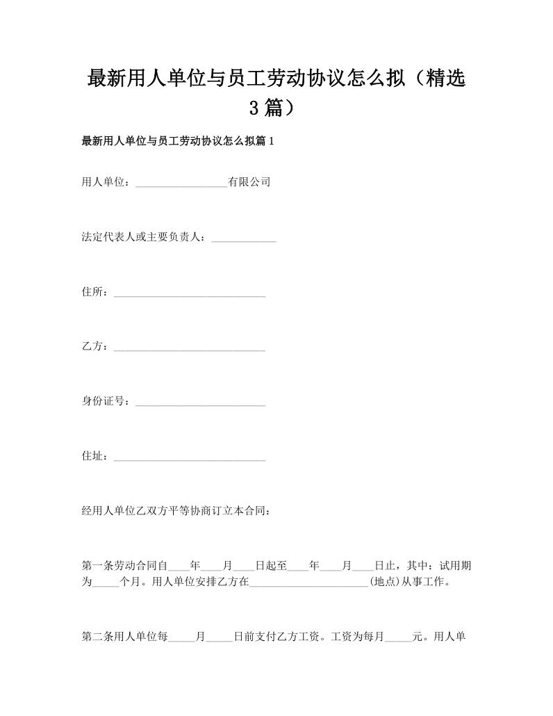 最新用人单位与员工劳动协议怎么拟（精选3篇）