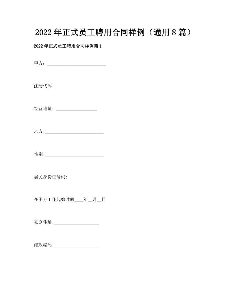 2022年正式员工聘用合同样例（通用8篇）