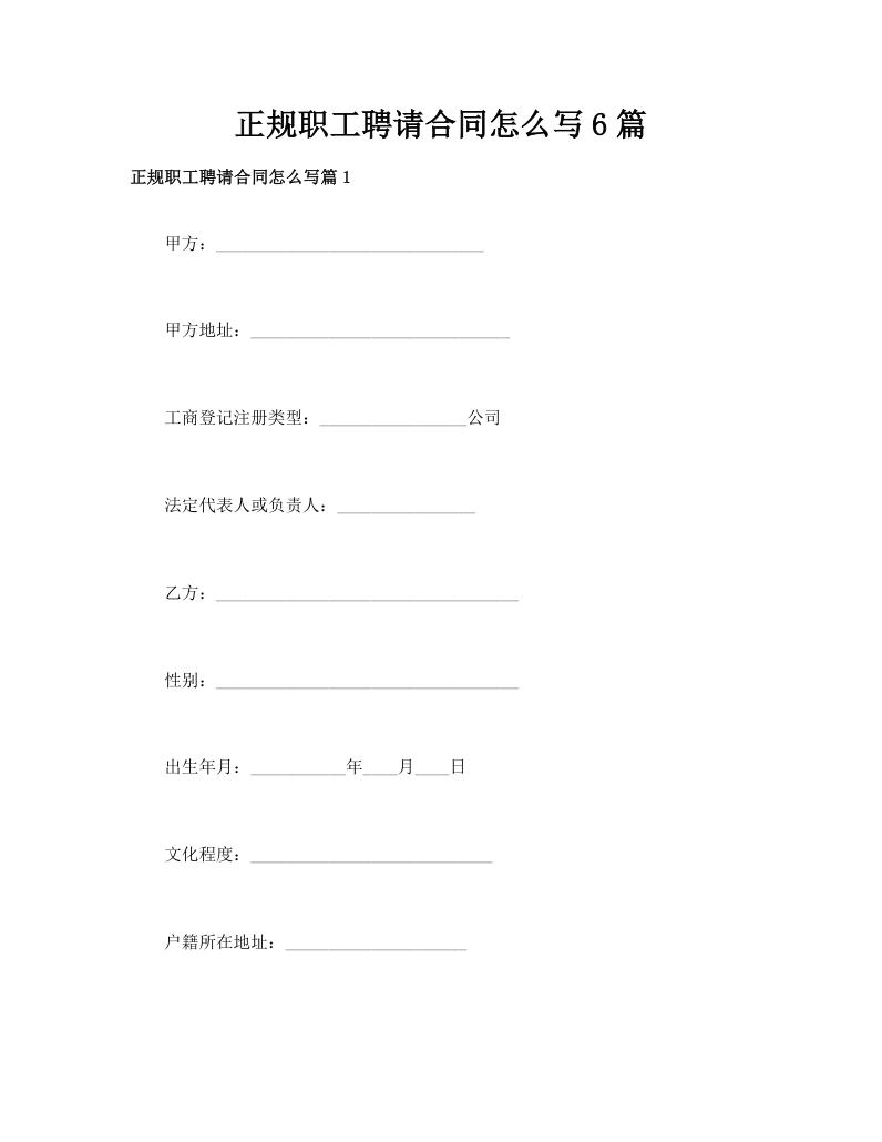 正规职工聘请合同怎么写6篇
