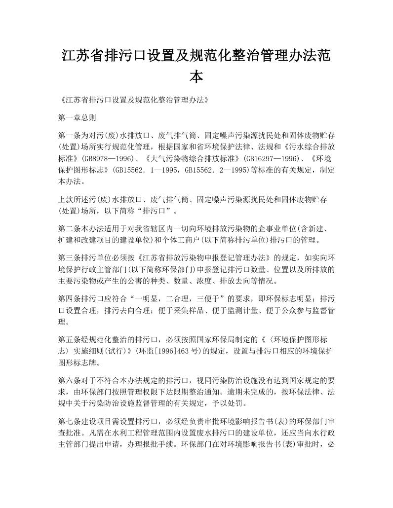 江苏省排污口设置及规范化整治管理办法范本