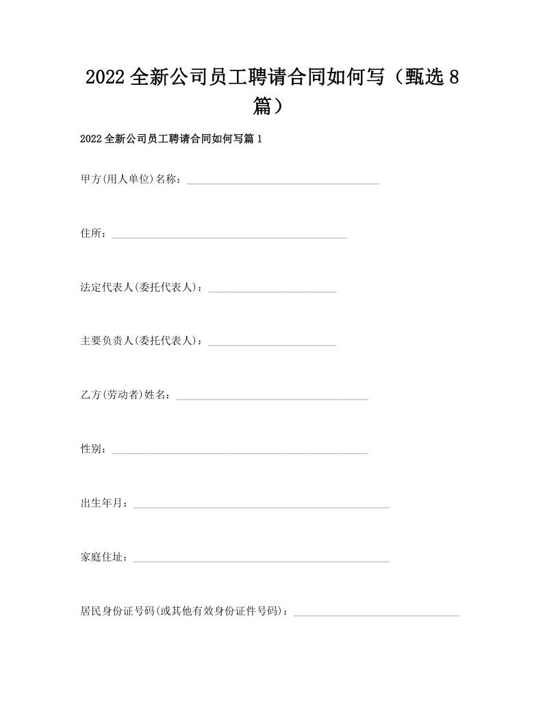 2022全新公司员工聘请合同如何写（甄选8篇）