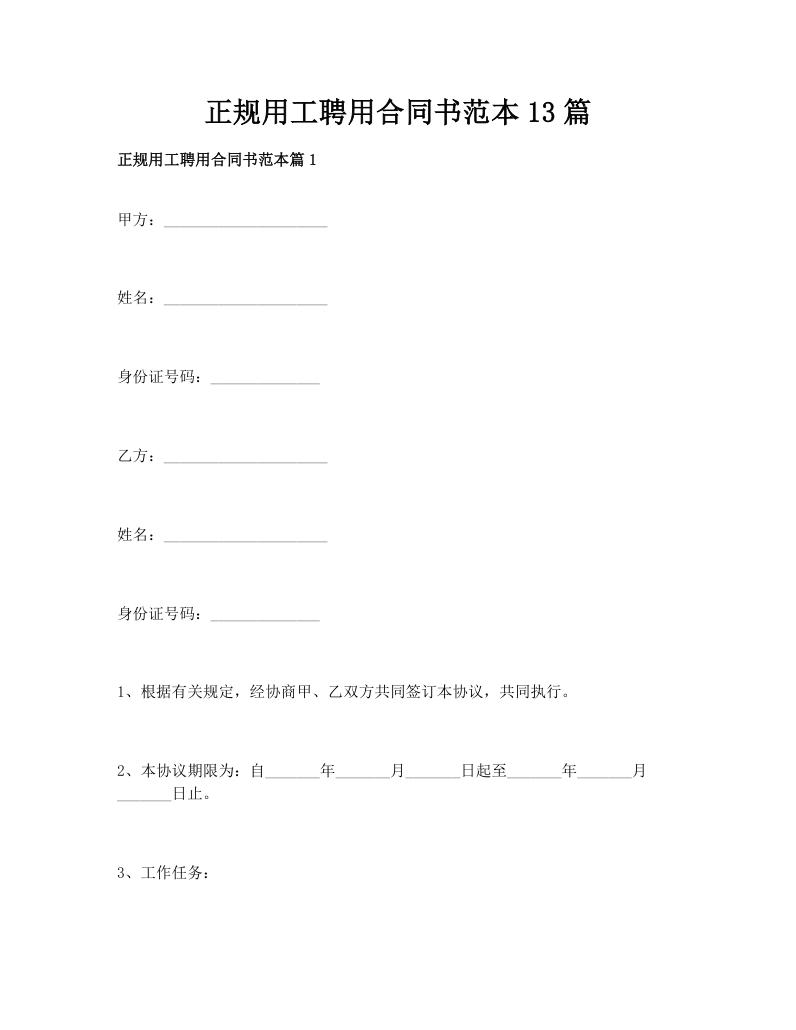 正规用工聘用合同书范本13篇
