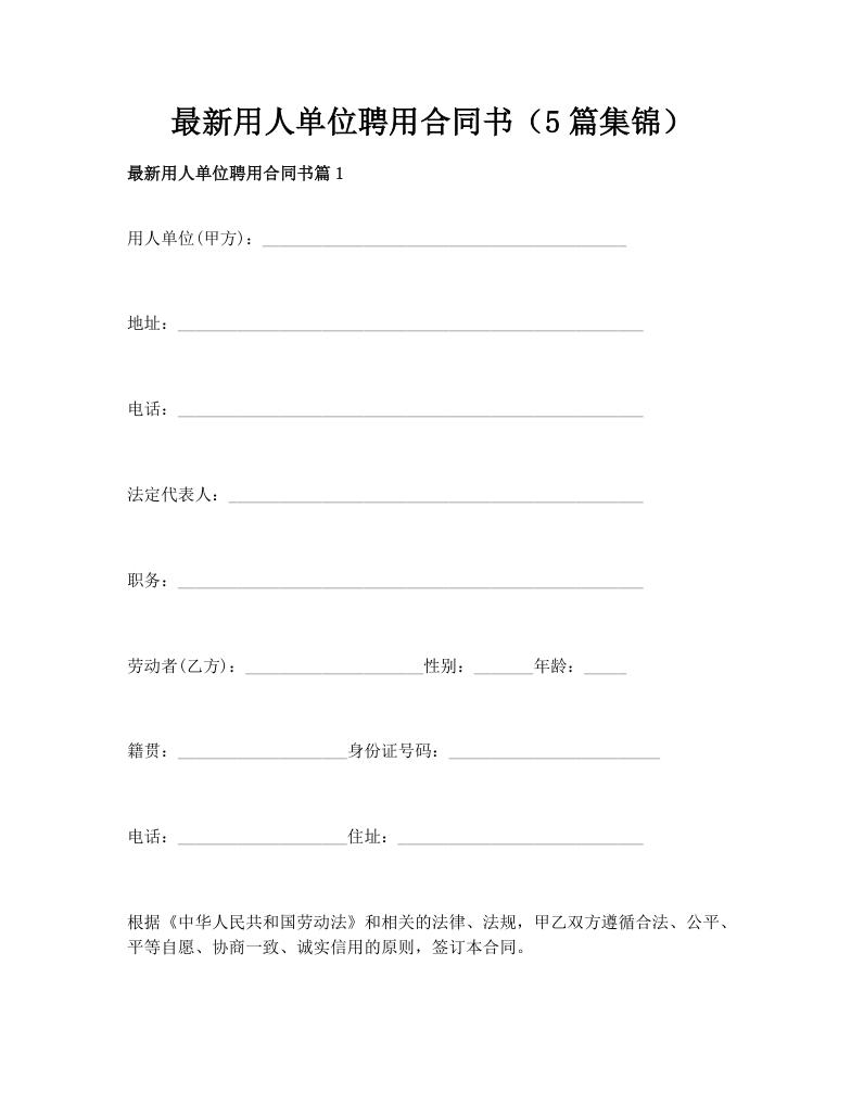 最新用人单位聘用合同书（5篇集锦）