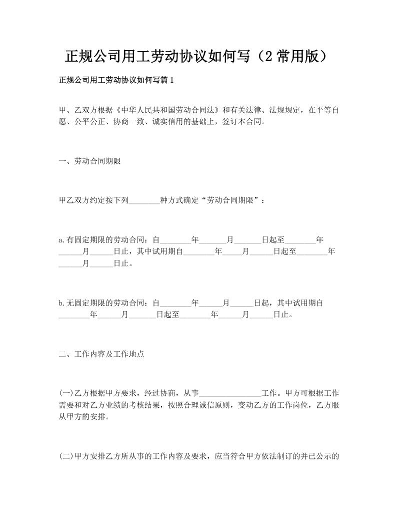 正规公司用工劳动协议如何写（2常用版）