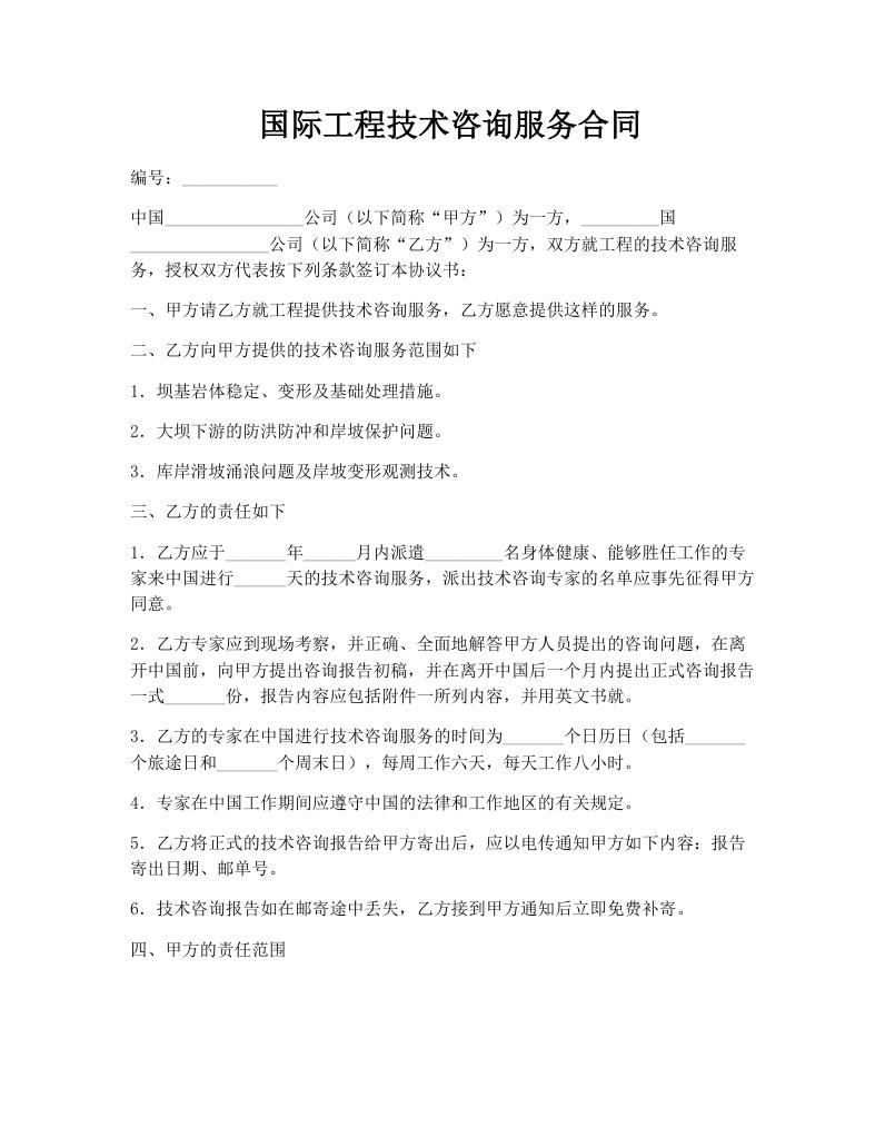  国际工程技术咨询服务合同
