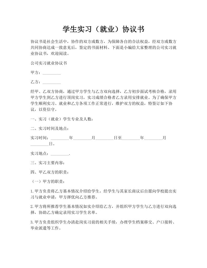 学生实习（就业）协议书