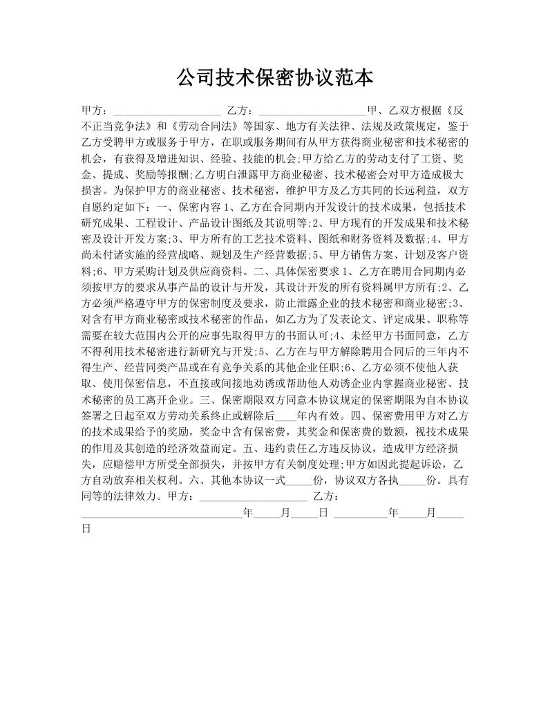 公司技术保密协议范本