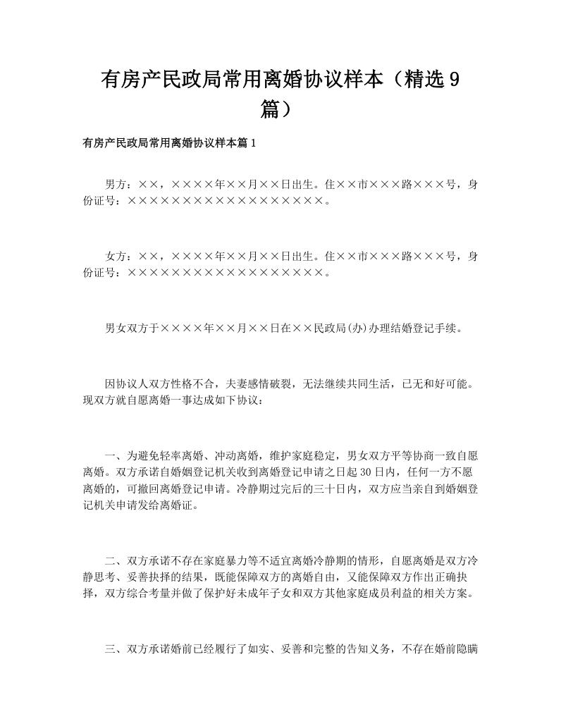 有房产民政局常用离婚协议样本（精选9篇）