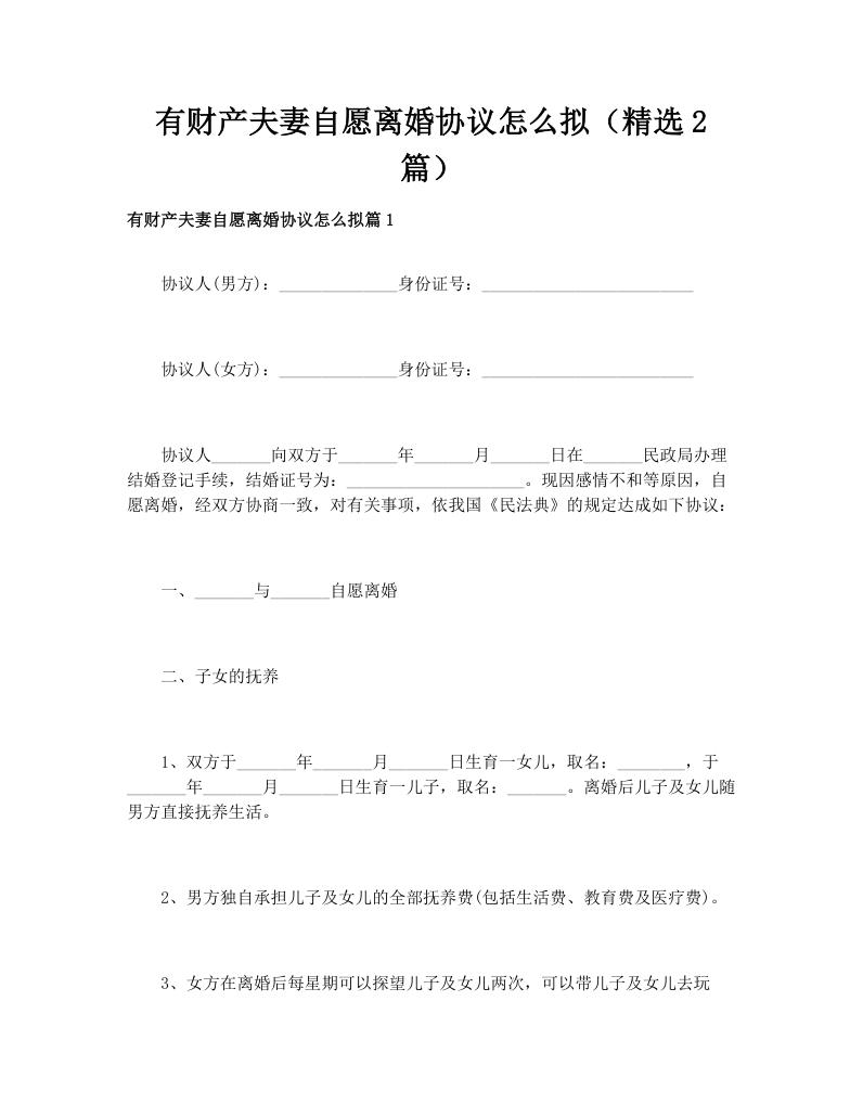 有财产夫妻自愿离婚协议怎么拟（精选2篇）