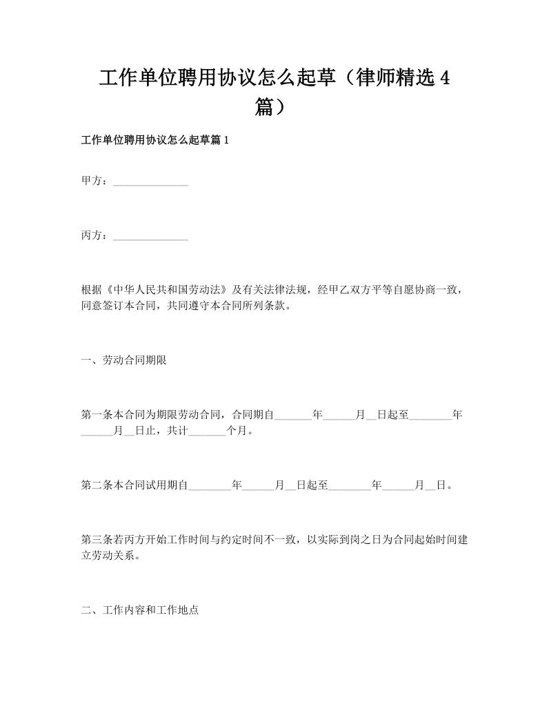工作单位聘用协议怎么起草（律师精选4篇）