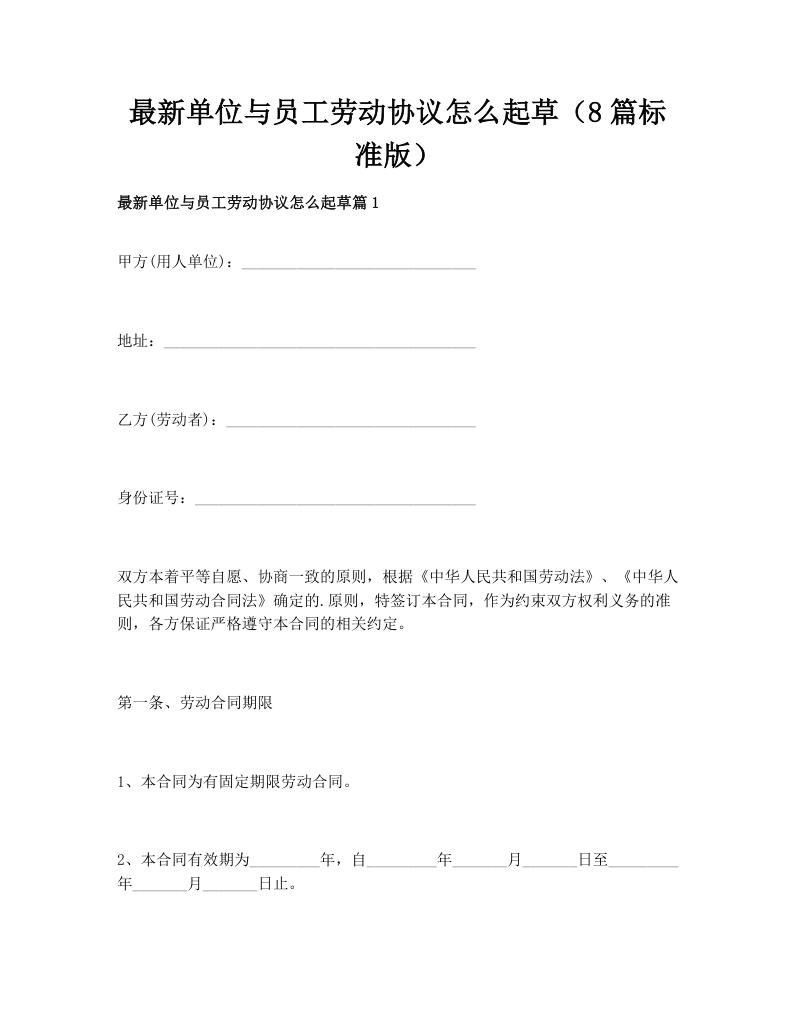 最新单位与员工劳动协议怎么起草（8篇标准版）