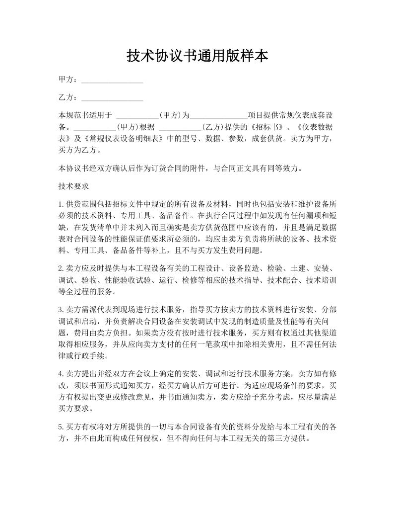 技术协议书通用版样本
