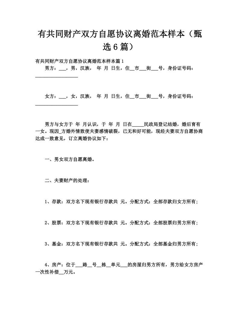 有共同财产双方自愿协议离婚范本样本（甄选6篇）
