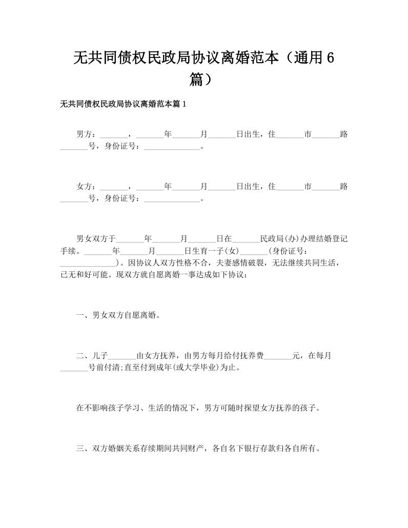无共同债权民政局协议离婚范本（通用6篇）