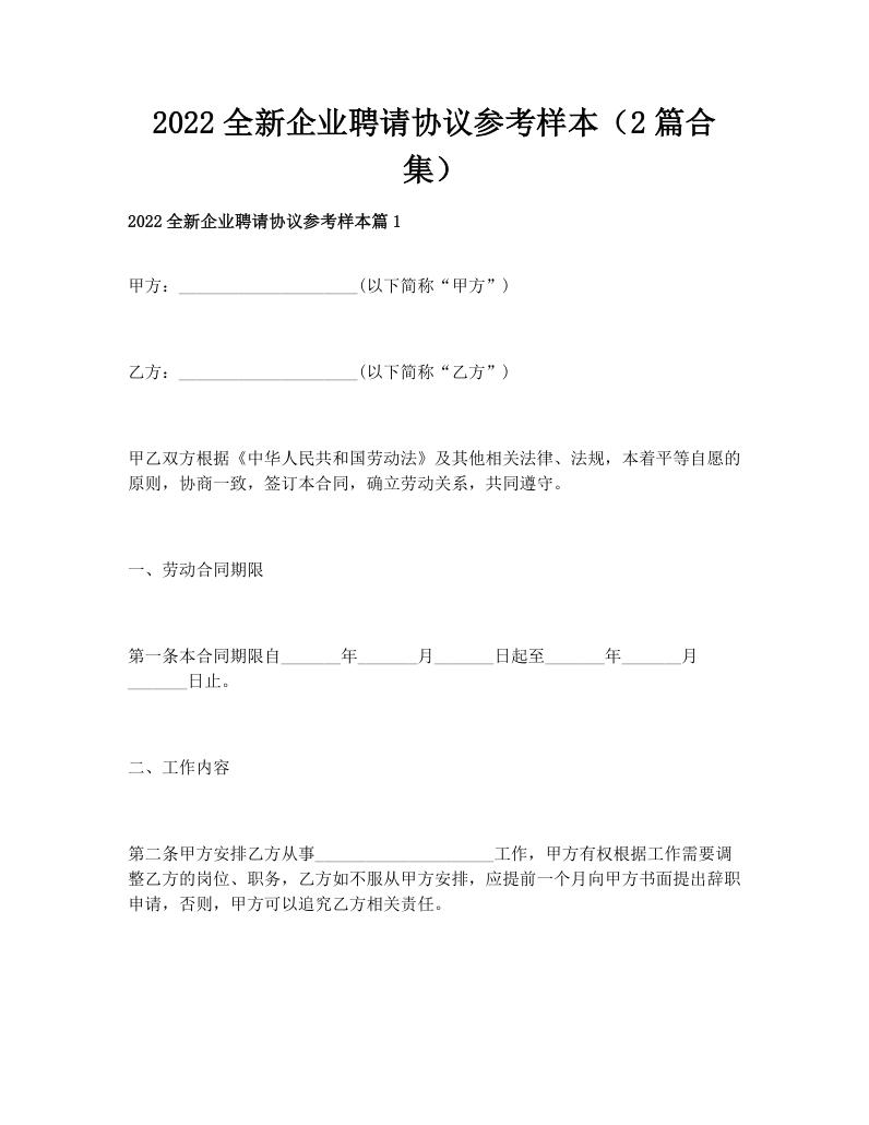 2022全新企业聘请协议参考样本（2篇合集）