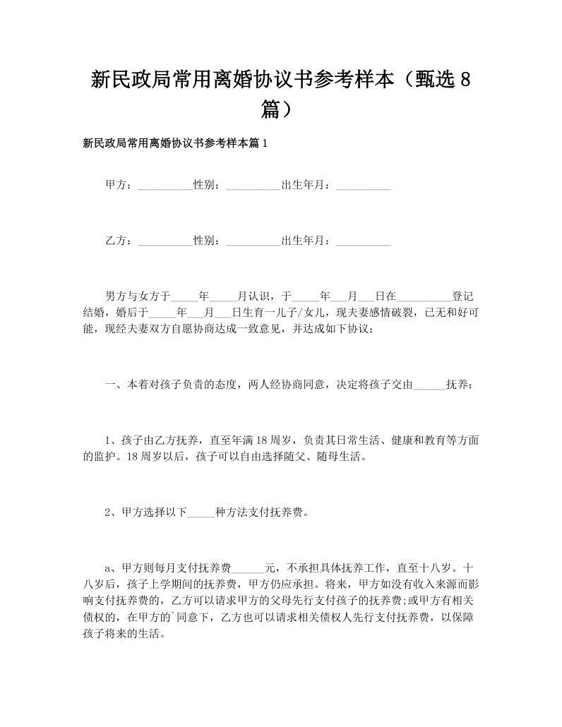 新民政局常用离婚协议书参考样本（甄选8篇）