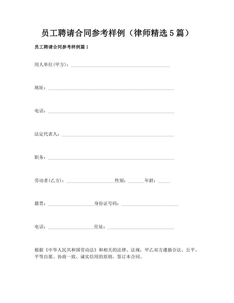 员工聘请合同参考样例（律师精选5篇）