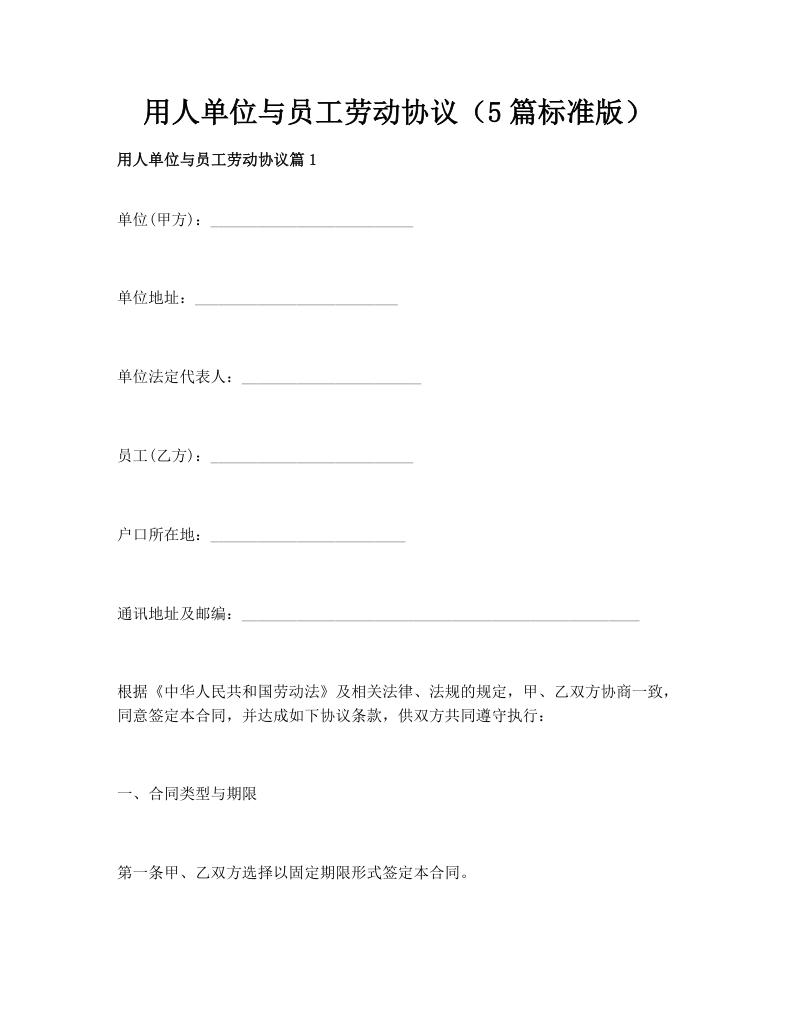 用人单位与员工劳动协议（5篇标准版）