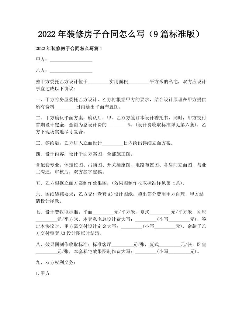 2022年装修房子合同怎么写（9篇标准版）