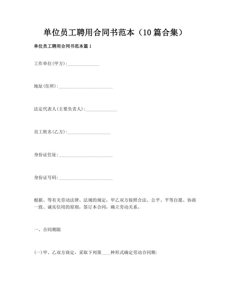 单位员工聘用合同书范本（10篇合集）