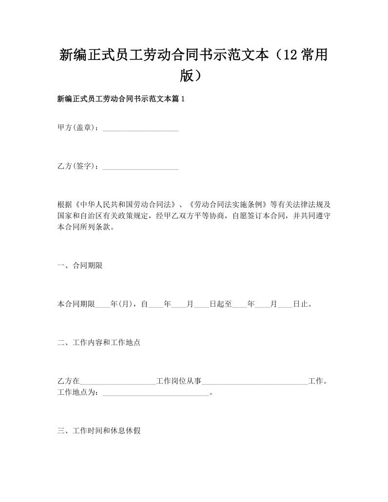 新编正式员工劳动合同书示范文本（12常用版）