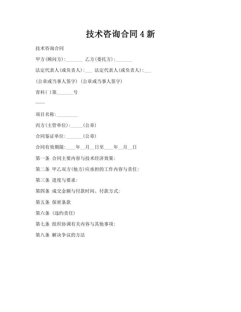 技术咨询合同4新