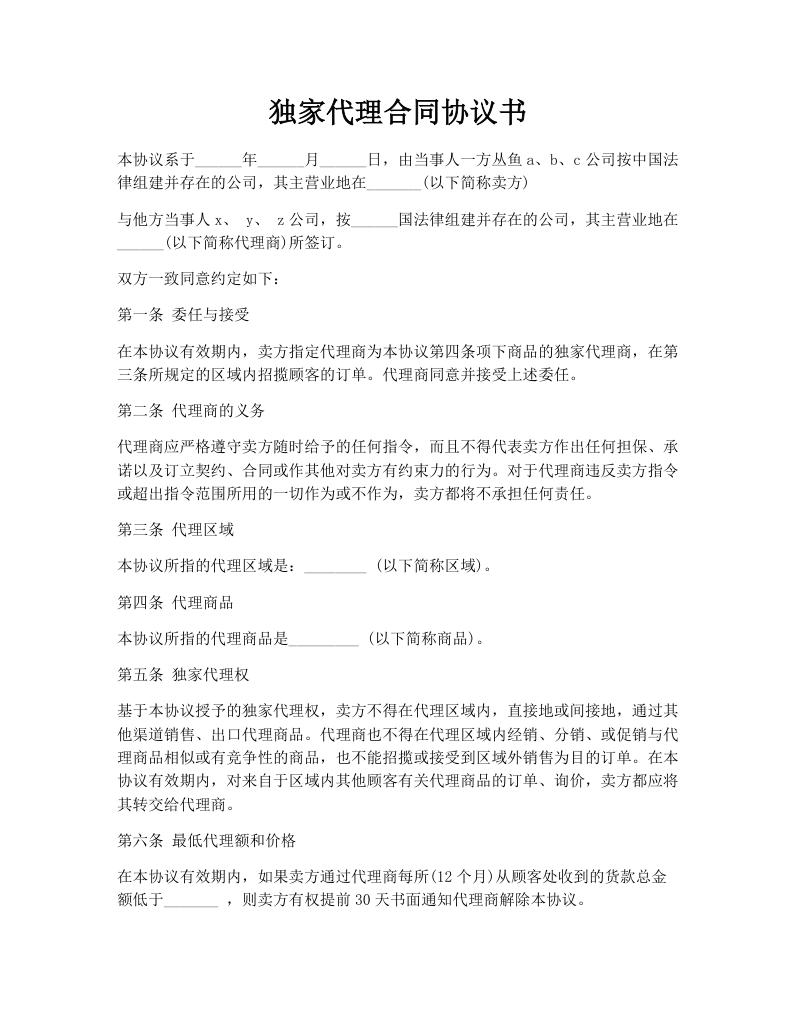 独家代理合同协议书